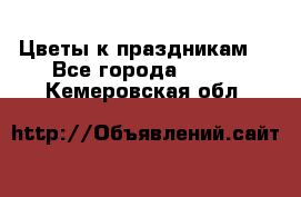 Цветы к праздникам  - Все города  »    . Кемеровская обл.